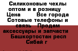 Силиконовые чехлы оптом и в розницу. › Цена ­ 65 - Все города Сотовые телефоны и связь » Продам аксессуары и запчасти   . Башкортостан респ.,Сибай г.